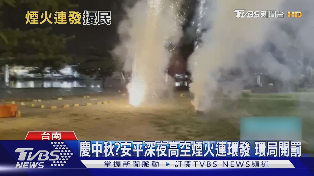 慶中秋?安平深夜高空煙火連環發 環局開罰2件
