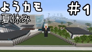 【Nostalgic Train】ようカモの夏休み【Minecraft】