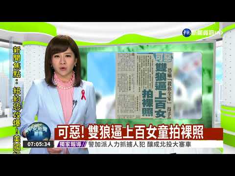 可惡! 雙狼逼上百女童拍裸照