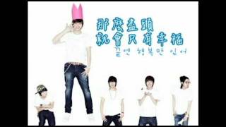 [中韓雙字幕] B1A4 - Only Learned The Bad Things (못된 것만 배워서) Lyrics