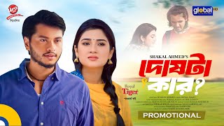 Promotional | Dosta Kar | দোষটা কার | Arosh Khan, Maftoha Jannat Jim | Global TV Online