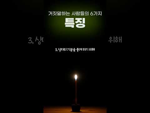 거짓말하는 사람들의 6가지 특징