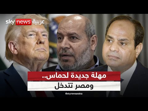 فيديو | ترامب يمهل حماس 48 ساعة لإعادة جثامين الرهائن.. ومصر تتدخل | #الظهيرة