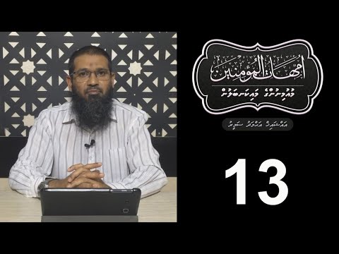 Muminunge maikanbalun - (13) Sheikh Ahmadh Sameer