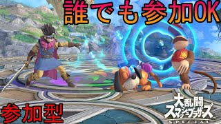 【スマブラSP　参加型】だれでも参加OK