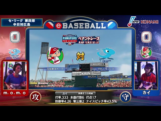 【eBASEBALL】第4節 カープ-ドラゴンズ 第2試合