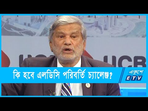 এলডিসি উত্তরণ পরিবর্তি চ্যালেঞ্জ মোকাবেলায় কাজ করছে সরকার