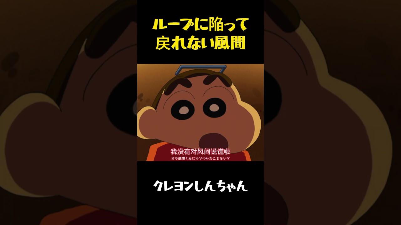 ループに陥って戻れない風間 #クレヨンしんちゃん #funny #movie #アニメ #コント #面白い #面白集 #anime