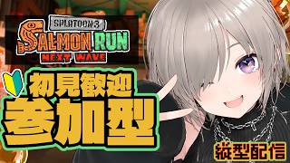 縦型配信【 #スプラ3】サーモンラン参加型🐟 初見さん歓迎！みんなでバイトしよ～！#サーモンラン #splatoon3 #参加型 #新人vtuber