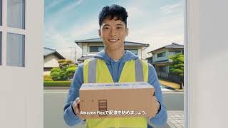 Amazon Flex | 走る、届ける、稼ぐ、自由に。Amazon Flex (6秒）
