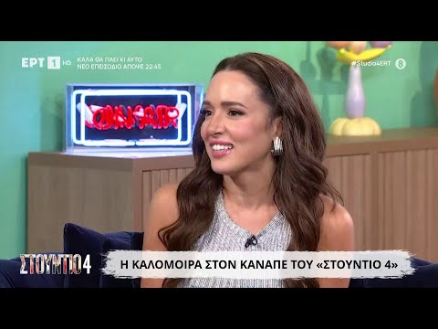 Η Καλομοίρα στο «Στούντιο 4»