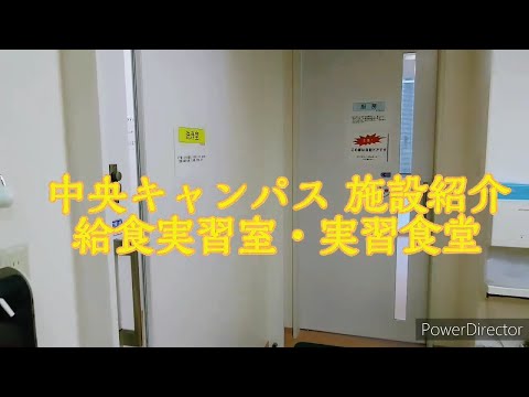 栄養学科の施設紹介