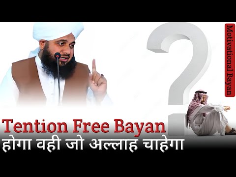 [Tention Free Bayan] Hoga wahi jo Allah chahega - Peer Ajmal Raza Qadri
