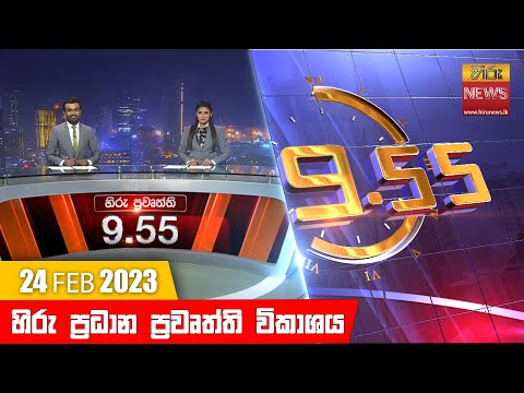 Hiru News 09.55 PM | 2023-02-24