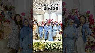 インドネシアの結婚式🇮🇩第2章【結婚披露宴】in ジャワ島　#ジャワ島 #インドネシア #海外ウェディング #東南アジア #イスラム教