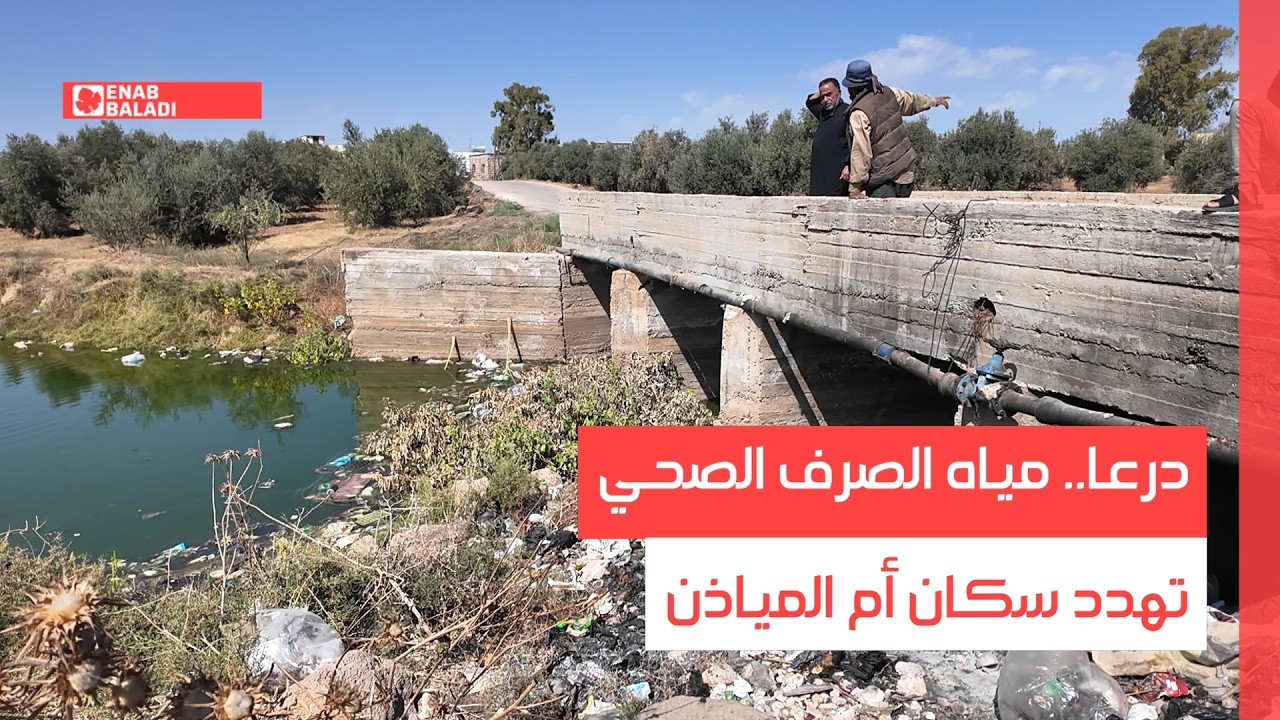 درعا.. مياه الصرف الصحي تهدد سكان أم المياذن