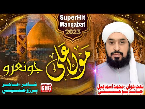 New SuperHit Manqabat 2023 | Mola Ali Jo Naaro | Muhammad Ismail Chandio Hussaini