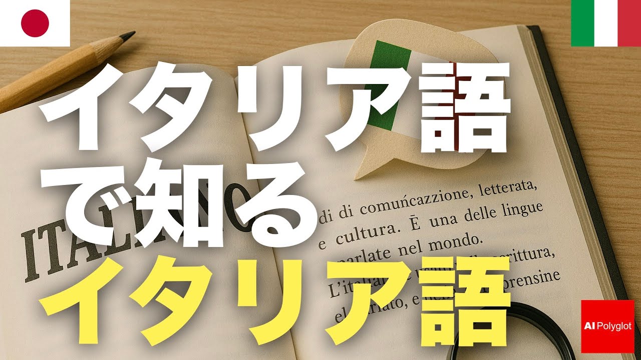 イタリア語で知るイタリア語 | 聞き流し | 第二外国語 | 音声学習 | リスニング練習