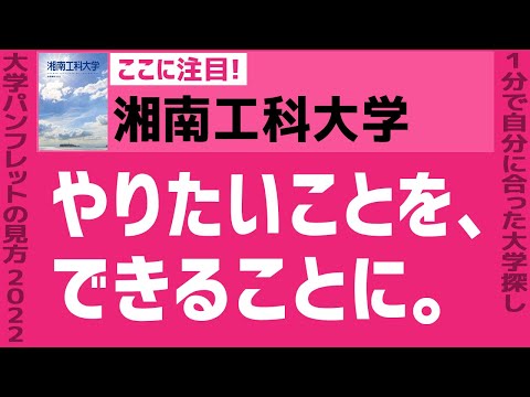看護学科 「志望大学が見つかる1分動画」湘南工科大学【やりたいことを、できることに。】