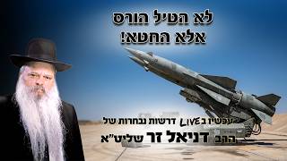 לא הטיל הורס אלא החטא | הרב דניאל זר