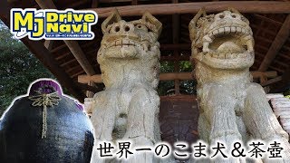 ギネス認定！世界一巨大なこま犬と茶壺＆陶与左衛門を取材して来た！【MJぎふ】