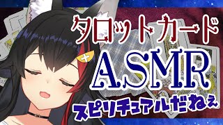 【ASMR】タロットカードでスピリチュアルの音～【大神ミオ】