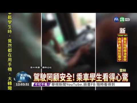 開車邊講手機 駕駛玩學生的命!