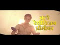 Sarkai Lo Khatiya Jada Lage Bhojpuri Movie Watch On EPIC ON