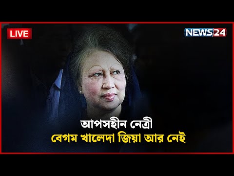 আপসহীন নেত্রী বেগম খালেদা জিয়া আর নেই | সরাসরি | Khaleda Zia | BNP | News24