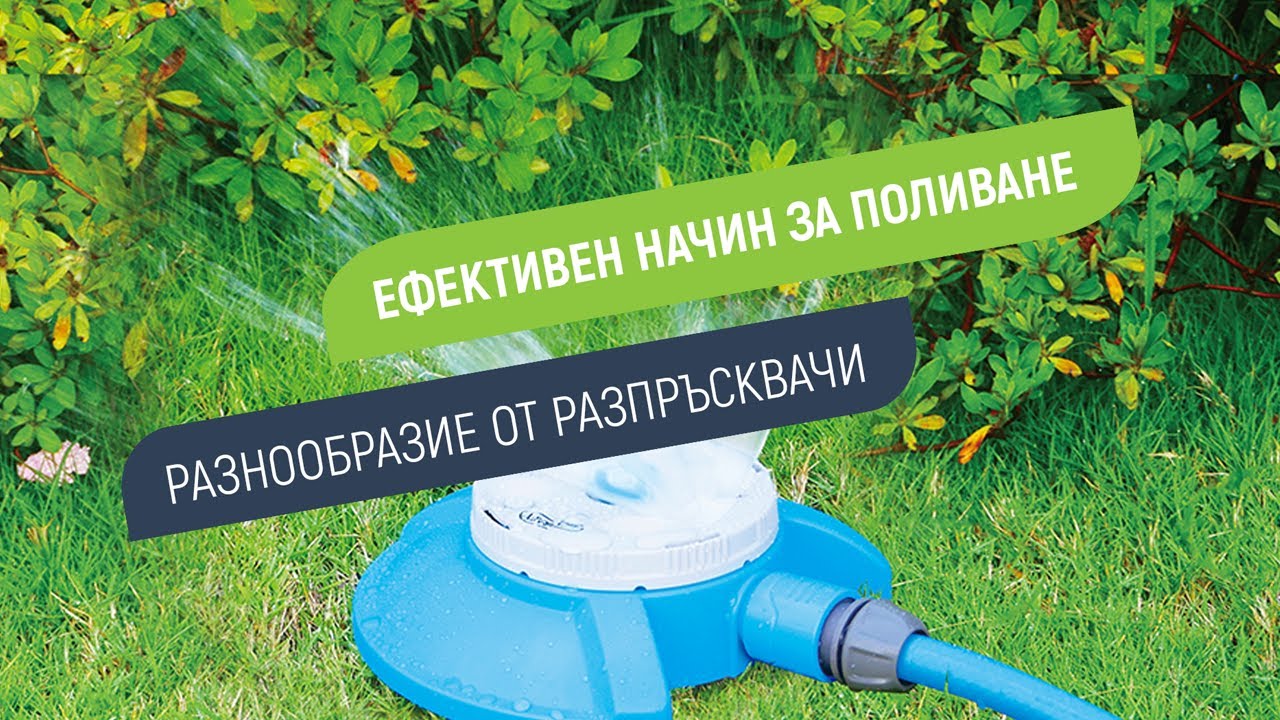 Разпръсквач - многофункционален пластмаса