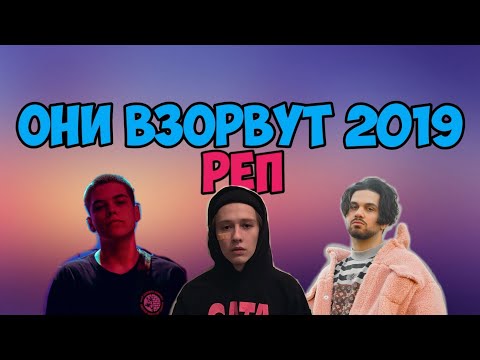 РЕПЕРЫ КОТОРЫЕ ВЫСТРЕЛЯТ В 2019/ FIFTYTWO!, TRIPPY FLARE, ARIES