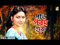 Pati Param Guru Bengali Full Movie Indrani Dutta Nayana Das Tapas Paul