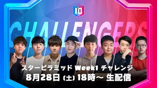 【クラロワ スターチャンピオンシップ アジア頂上決定戦】シーズン2 スターピラミッド Week1 チャレンジ