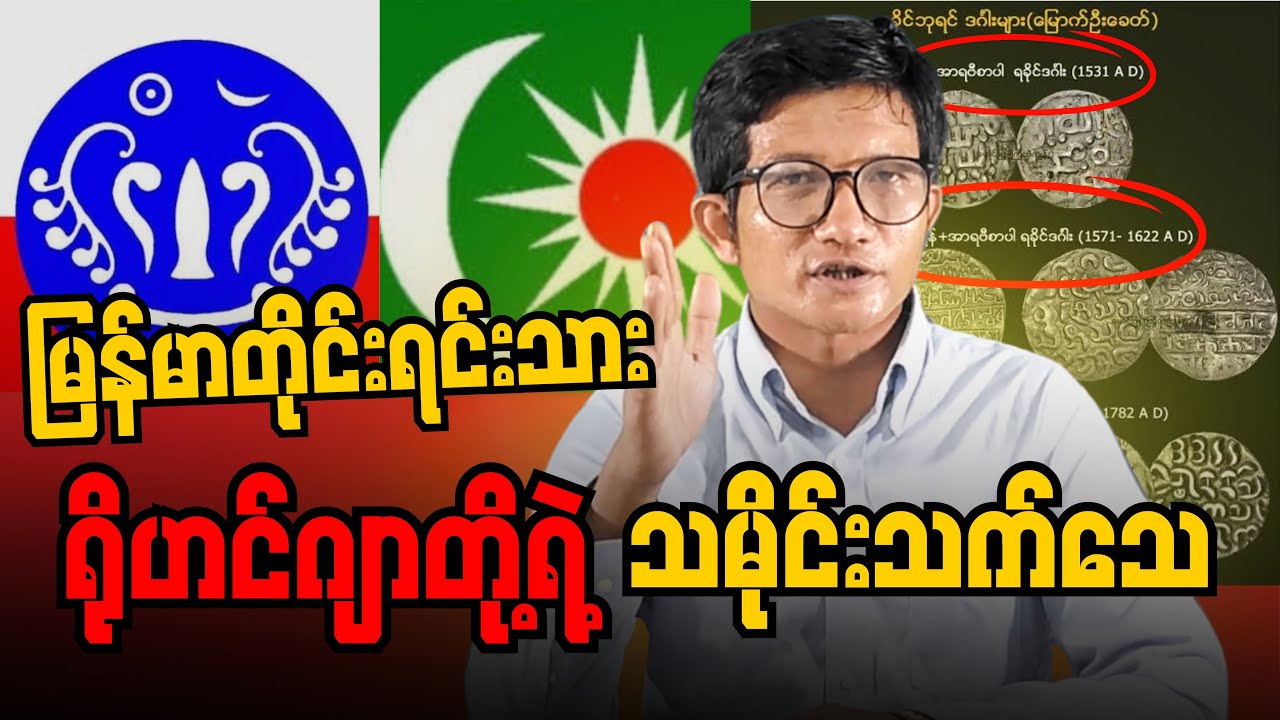 ရိုဟင်ဂျာတွေက တိုင်းရင်းသားဖြစ်ခွင့်ရှိသလား...?