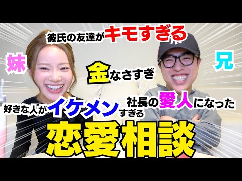 兄妹で恋愛相談したら大人の闇抱え過ぎてるwwwww