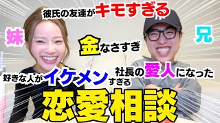 兄妹で恋愛相談したら大人の闇抱え過ぎてるwwwww