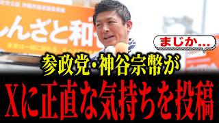 参政党・神谷宗幣がXに正直な気持ちを投稿...