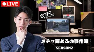 【#ストグラ Season2】123日目 激務の先週末。今後の闇医者捜査。【#メチャ南よる】※鳩、指示コメ、他下げ禁止【アーカイブ編集版】