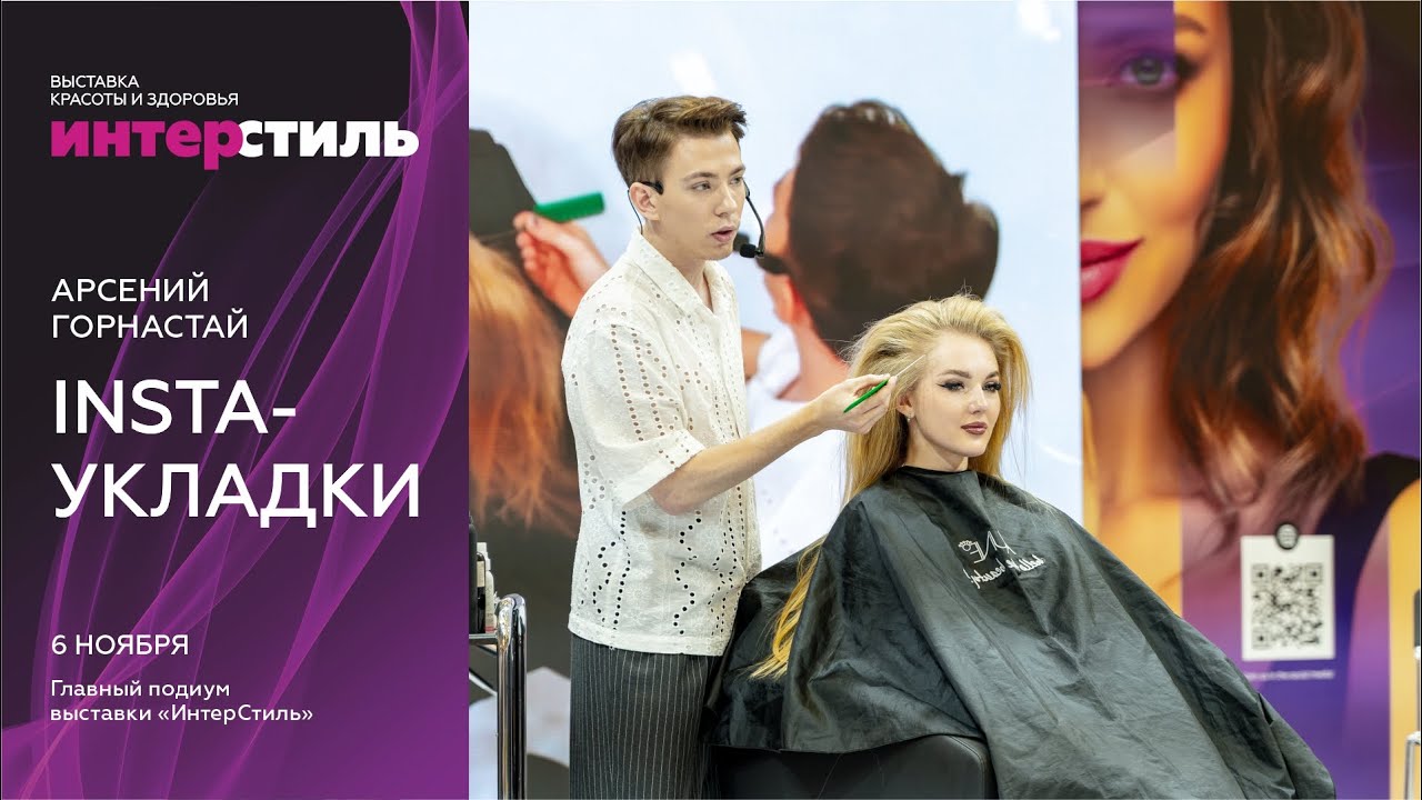 Арсений Горнастай на «ИнтерСтиль‑2025»: Insta‑укладки — вау‑эффект за 20 минут!