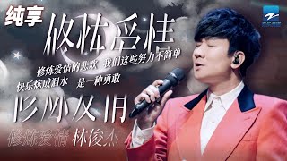 林俊杰《修炼爱情》听一万次都会被这首歌感动到 「修炼爱情的悲欢 我们这些努力不简单」纯享 | ZJSTV #Music #live