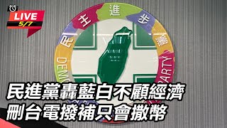 民進黨轟藍白不顧經濟 刪台電撥補只會撒幣