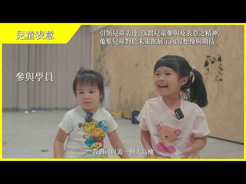 未來世界探險隊｜兒童表意工作坊成果影片