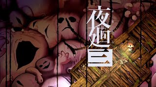 床に敷き詰められた赤ちゃんと鬼ごっこするゲーム『夜廻り3』#3