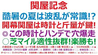 【関屋記念2026】予想　酷暑の夏は波乱が常識！？開幕週の関屋は時計と斤量が鍵！◎マイルの持ち時計とハンデで、穴爆走確定？○芝マイルの適性抜群！楽勝も十分ある。▲高速決着に不安も、侮れない。