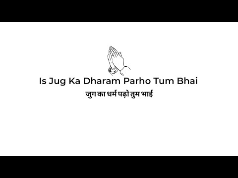 Is Jug Ka Dharam Parho Tum Bhai @Noor_ilhai