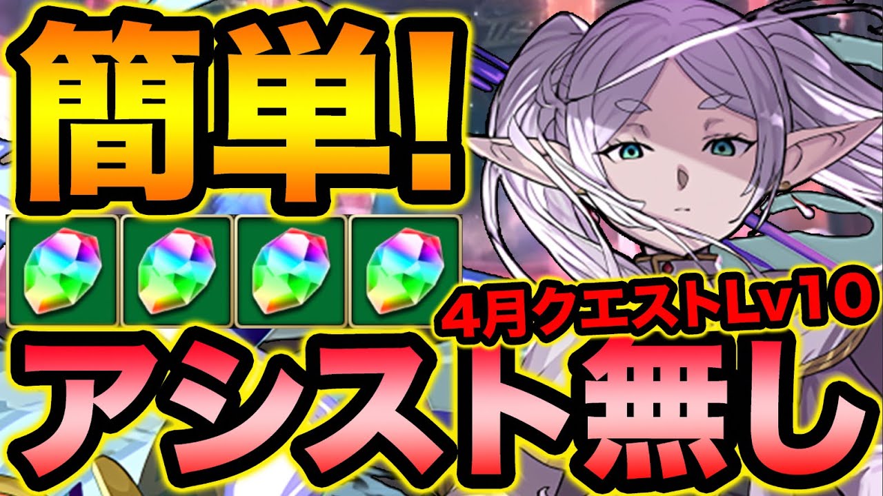 【魔法石回収】４月のクエストLv10をアシスト無しフリーレンPTで簡単攻略！【スー☆パズドラ】