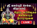 Live Sankatahara Chaturthi Valamburi Selva Vinayagar Abhishekam Sankadahara Chadurthi 2023