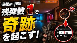 【R6S】残弾１発で勝つ方法がこれ。