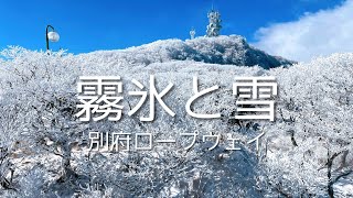 霧氷と雪の鶴見岳❄️別府ロープウェイ【Trip vlog】Mt. Tsurumi in winter / Beppu Ropeway / OITA, JAPAN
