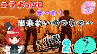 【コラボLIVE】Chained Together 2
